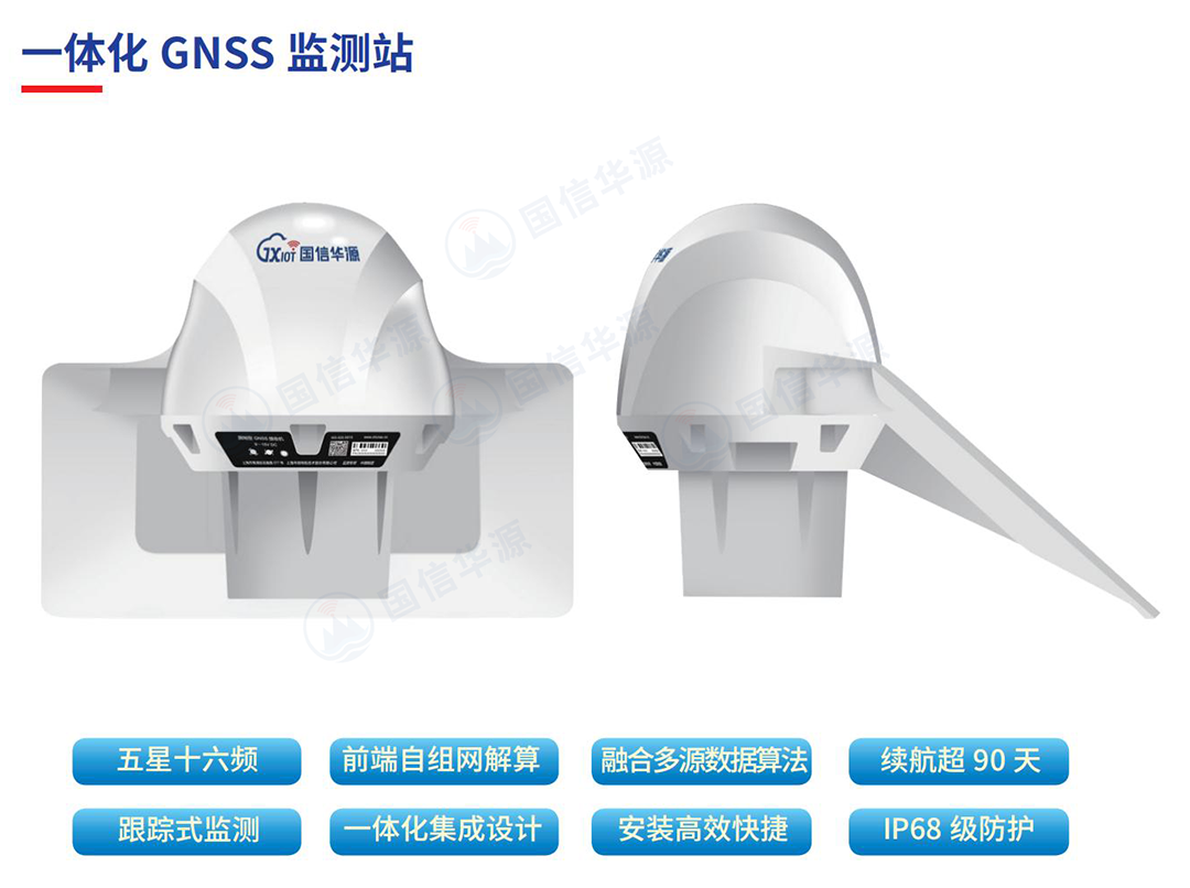 一體化GNSS監(jiān)測(cè)站